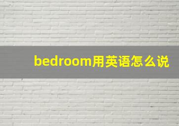 bedroom用英语怎么说