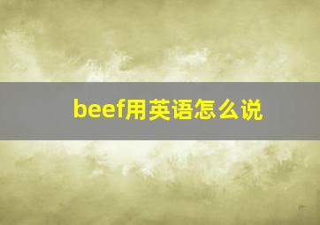 beef用英语怎么说