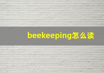 beekeeping怎么读