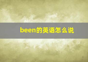 been的英语怎么说