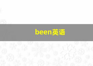 been英语