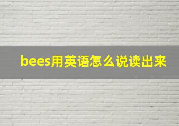 bees用英语怎么说读出来