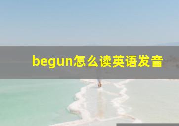 begun怎么读英语发音