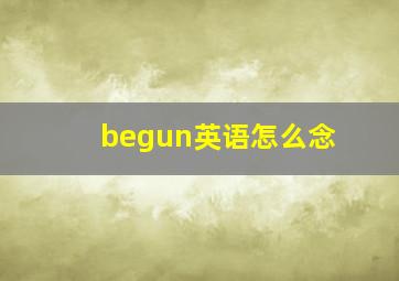 begun英语怎么念