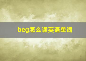 beg怎么读英语单词