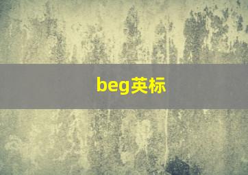 beg英标