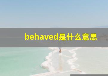 behaved是什么意思