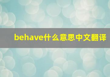 behave什么意思中文翻译