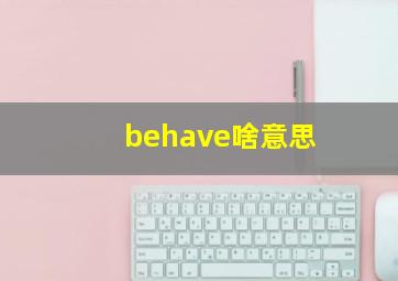 behave啥意思