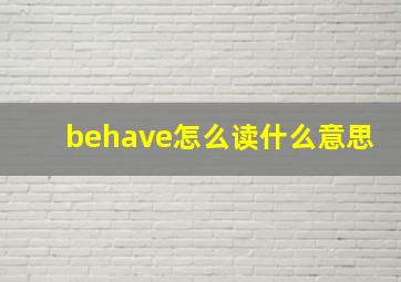 behave怎么读什么意思