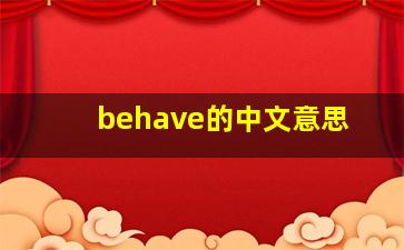 behave的中文意思