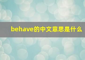 behave的中文意思是什么