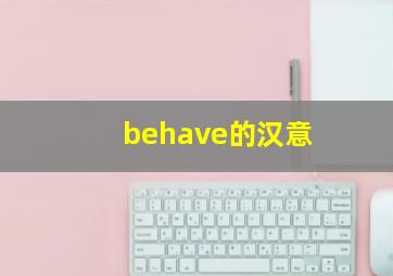 behave的汉意