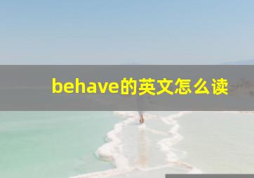 behave的英文怎么读