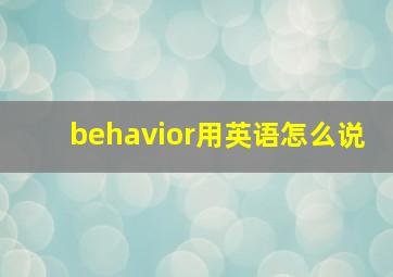 behavior用英语怎么说