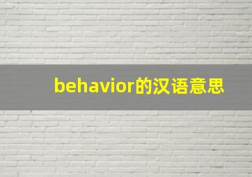 behavior的汉语意思