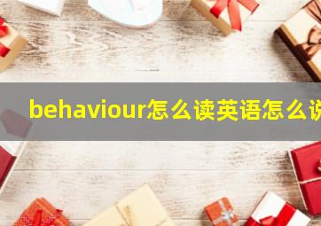 behaviour怎么读英语怎么说