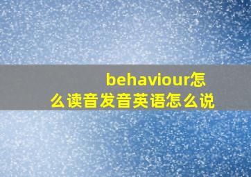 behaviour怎么读音发音英语怎么说