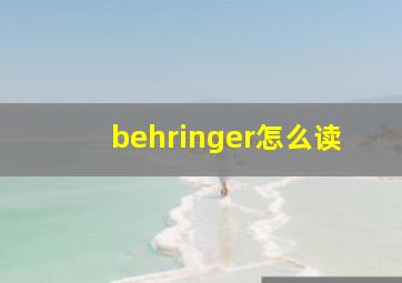 behringer怎么读