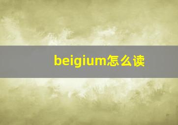 beigium怎么读