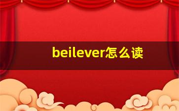 beilever怎么读