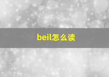 beil怎么读