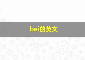 bei的英文