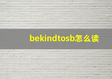 bekindtosb怎么读