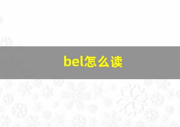 bel怎么读