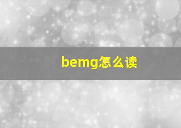 bemg怎么读