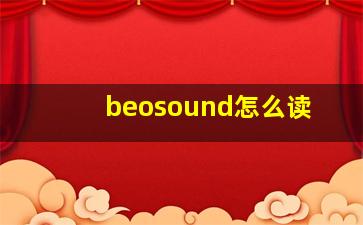 beosound怎么读