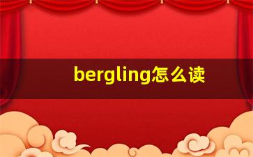 bergling怎么读