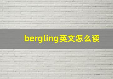 bergling英文怎么读