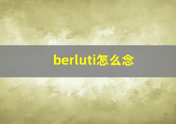 berluti怎么念