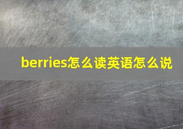 berries怎么读英语怎么说