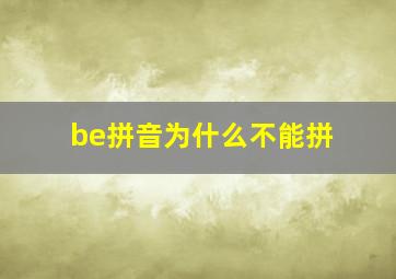 be拼音为什么不能拼