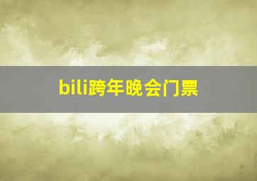 bili跨年晚会门票