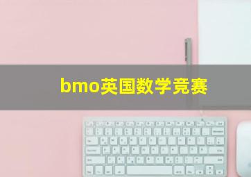 bmo英国数学竞赛