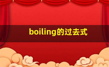 boiling的过去式