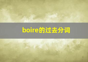 boire的过去分词