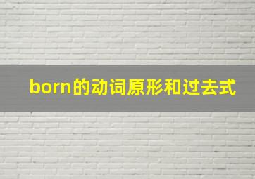 born的动词原形和过去式