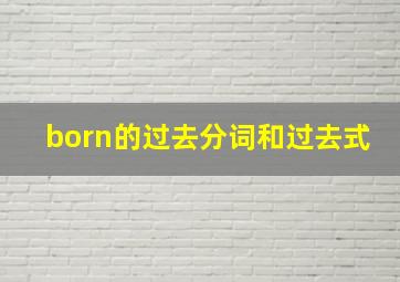 born的过去分词和过去式