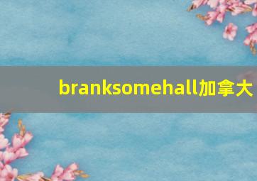 branksomehall加拿大