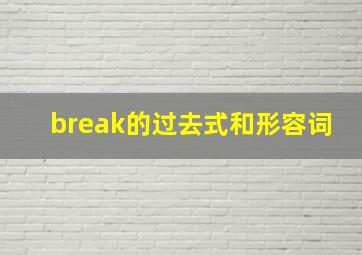 break的过去式和形容词