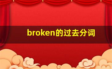 broken的过去分词