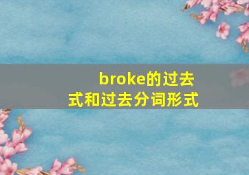 broke的过去式和过去分词形式