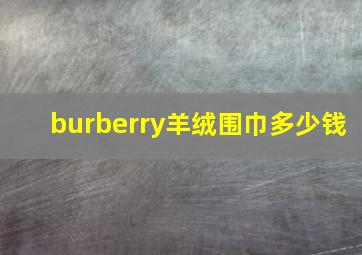 burberry羊绒围巾多少钱