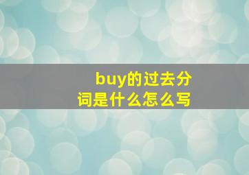 buy的过去分词是什么怎么写