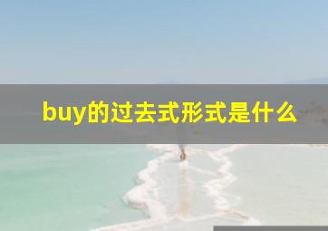 buy的过去式形式是什么