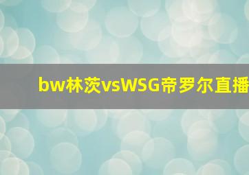 bw林茨vsWSG帝罗尔直播